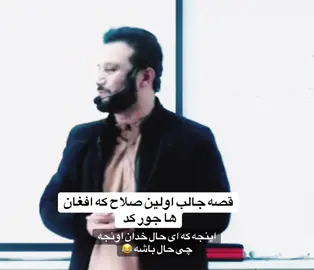 صلاح که افغان ها جور کردن ...#afghanistan🇦🇫 #FYP #foruyou #drjamshidrasa 