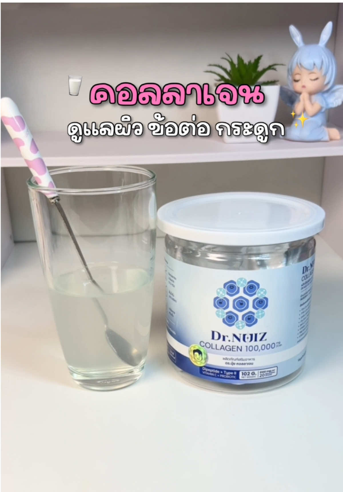 ดูแลผิว ข้อต่อ กระดูก ในกระปุกเดียว ดื่มง่าย หอมกลิ่นนม 🥛✨ #DrNuizCollagen #คอลลาเจนหมอนุ้ย #หมอนุ้ย #DrNuiz #คอลลาเจนผิวและกระดูก 