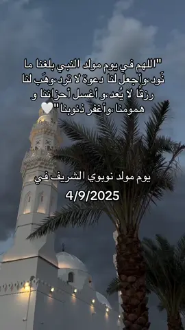 المولد النبوي الشريف عليه أفضل الصلاة والسلام#كل_عام_وانتم_بخير #اللهم_صلي_على_نبينا_محمد #صلوا_على_رسول_الله #المولد_النبوي_الشريف #fyp 