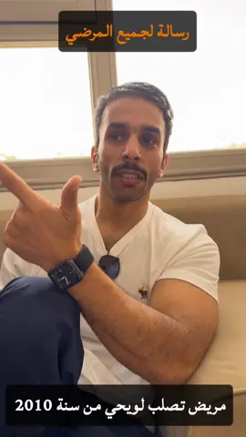مريض تصلب لويحي Ms ومن سنة ٢٠١٠ واسمعوا رسالتك لجميع المرضى#explore #الشعب_الصيني_ماله_حل😂😂 #🐝 #لسع_النحل #جابر_بن_دربي 