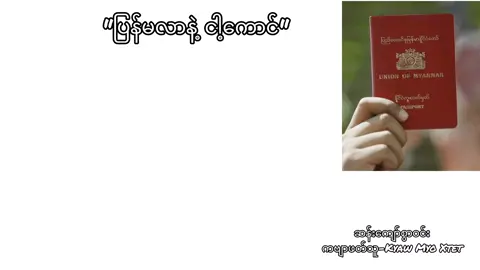 ပြန်မလာနဲ့ငါ့ကောင် #ဆန်းကျော်စွာဝင်း  ကဗျာရွတ်သူ-ကျော်မျိုးထက် #creatorsearchinsights #ကဗျာချစ်သူ #poem #ကဗျာ #ကဗျာချစ်သူစာချစ်သူအားလုံးသို့ 