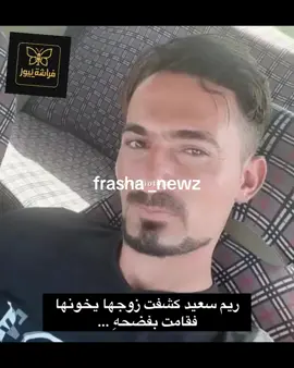 ريم سعيد، امرأة من محافظة صلاح الدين، وأم لأربعة أطفال. عاشت حياة مليئة بالمعاناة، إذ كان طفلها الأول (9 سنوات) يُجبر على أعمال شاقة لا تناسب عمره، بينما يُترك طفلها الثاني مكبلاً تحت أشعة الشمس الحارقة لفترات طويلة كنوع من التعذيب. أما طفلاها الآخران، فلا تتوافر أي أخبار مؤكدة عن مصيرهما أو أوضاعهما حتى اليوم. ذات يوم، اكتشفت ريم خيانة زوجها مجيد سامي محمود، الذي كان على علاقة بامرأة متزوجة. لم تسكت ريم، فاتصلت بزوج تلك المرأة لتفضح الخيانة وتكشف المستور. لكن هذا الموقف كان بداية نهايتها، إذ قرر زوجها الانتقام. استعان مجيد بأخيه، وأقدما سويًا على جريمة مروّعة: قاما بإحراق ريم حيّة للتخلص منها، ثم فرا هاربَين إلى أربيل، حيث يختبئان بين المجرمين والمطلوبين للعدالة. والد الضحية وأخوها الأكبر لم يقفوا مكتوفي الأيدي، فرفعوا دعوى قضائية ضد الزوج وشقيقه منذ ثلاثة أشهر. ورغم وضوح الأدلة وفداحة الجريمة، لم يُتخذ أي إجراء جاد حتى الآن. بل إن الأجهزة الأمنية أعلنت لاحقًا أنها تمكنت من تحديد مكان وجودهما في مدينة زاخو – محافظة دهوك، حيث يقيمان عند أقاربهما. لكن المفاجأة أن الملف جُمّد فجأة، وعادت السلطات لتقول: “لا نعلم أين يختبئان!” هكذا، تحولت قضية ريم إلى جرح مفتوح، يكشف عن عجز العدالة وتواطؤ الصمت، بينما يبقى قاتلاها أحرارًا طلقاء، يتنقلان دون خوف، في انتظار ضحية جديدة… #foryou #فراشة_نيوز #for_you #القضاء_العراقي_فاسد 