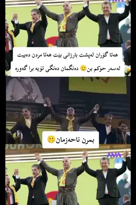 #مسرور_بارزاني #نێچیرڤان_بارزانی #عقید_باسل_عزەت_گوران #بشار_اغا_كوران #بارزانی 