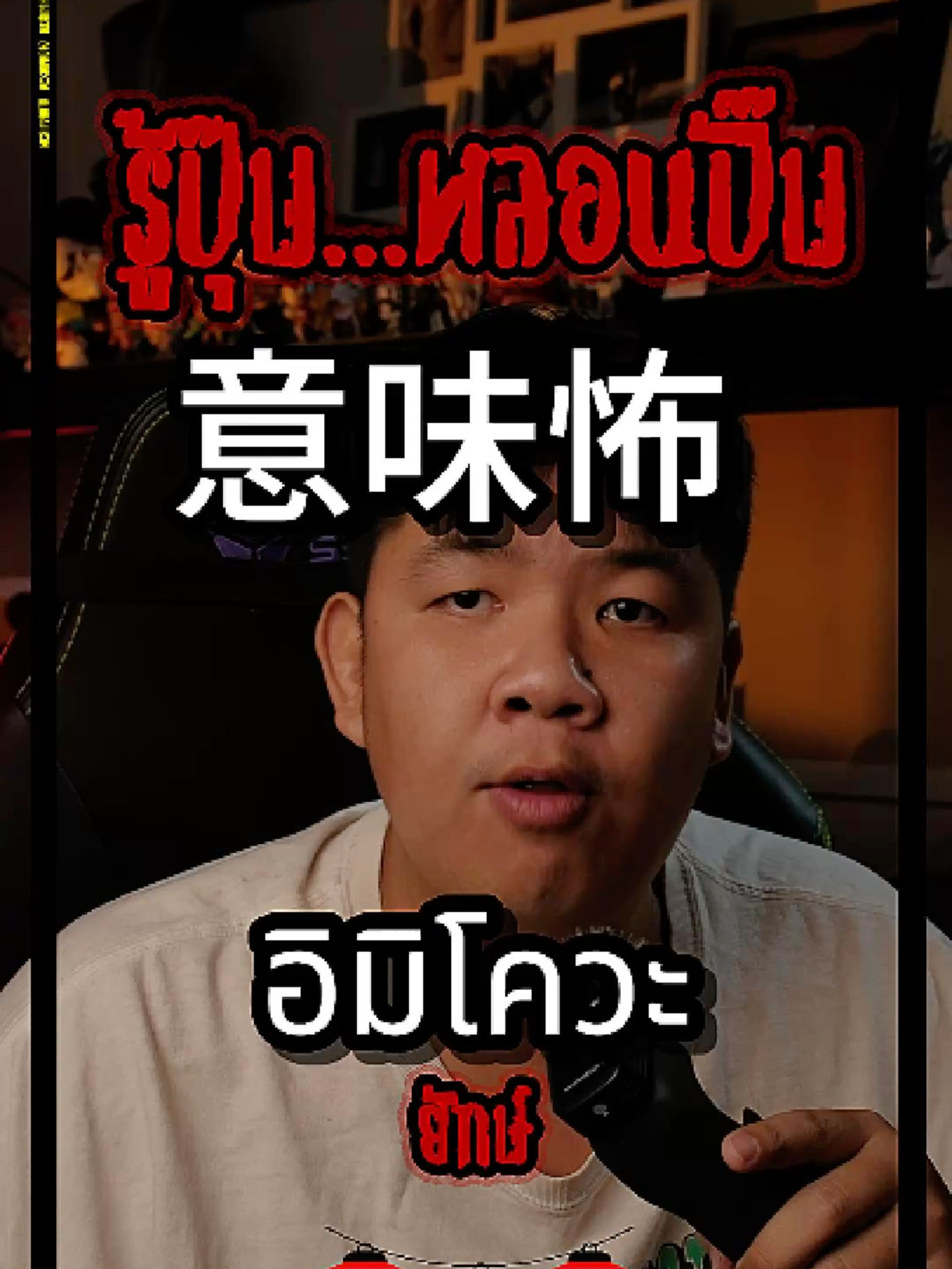 เมื่อคุณรู้ปุ๊บ คุณจะหลอนปั๊บ