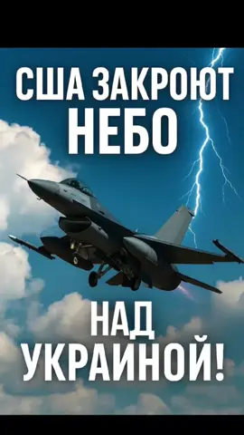 🇺🇸 США закрывают небо над Украиной после мира! Что это значит? ⚡ Америка готова пойти на шаг, которого так боялся Кремль — закрыть украинское небо. Но сделают это только после заключения мира. Что будет дальше? Как это изменит баланс сил? Смотри до конца, чтобы понять всю правду#Украина #США #ПВО #Война #НАТО   