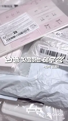 난생 처음하는 테무깡 ♡ // 정보는 댓글 남겨주세요 #fyp #테무깡 #추천 #해시태그없으면더추천잘뜬다던데 #망하면지워야지 