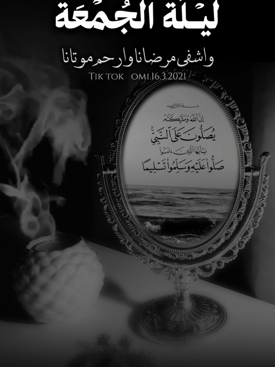 اللهمَ فِيْ لَيلَة الجُمُعهْ إرْوي أمانيناآ بـ مَاآء جُودكْ وكَرَمكْ وحَققْ لَناآ سَنابلَ الأحْلام المُعلقة وإجْعلْهاآ جُمْعةَ خَيْر وَعَطاءْ تُزْهرُ بهاآ أيامُنا مَن جَديدْ اللهم اشفي كل مريض وعافي كل مبتلى وارزق كل محروم واغفر لنا الذنوب وارحم موتانا وموتى المسلمين وارزقهم رؤية وجهك الكريم #ليلة_الجمعة_المباركة #foryourpages #foryou #viral #fyp 