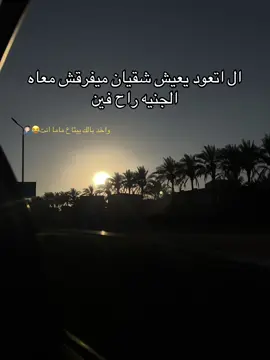 ال اتعود يعيش شقيان ميفرقش معاه الجنيه راح فين🤷🏻‍♂️..! #fyp #حالات_واتس #حالات #كايو_ابن_العاشر🕸 