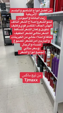 أفضل انواع شامبو وبلسم بامريكا للشعر #fyp #شعر #hair #haircare #tjmaxx 