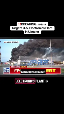 @Fox News   BREAKING: russia Targets U.S. Electronics Plant in Ukraine Overnight, russia launched a massive drone strike across Ukraine — one of the targets? A U.S.-owned electronics factory in the west. 💥 1 dead. 15 injured. Civilians hit. Again. 🇺🇦 Zelensky says: “No signals from Moscow that they want peace.” He’s calling for stronger sanctions, tougher tariffs, and real pressure. 🕵️‍♂️ Intelligence experts say russia may have deliberately targeted the American facility — but facts are still being confirmed. 🛡️ Meanwhile, russia’s foreign minister claims they’ll only accept peace terms if they’re part of Ukraine’s security team. Translation? russia wants veto power over Ukraine’s safety. 🤯 That’s like asking the bully to guard the playground. 💬 Former CIA chief says Putin still believes he can win — despite over a million casualties. ⚔️ The U.S. and Europe have options: • Send long-range missiles • Freeze $300B in russian assets • Block russia’s shadow fleet • Impose secondary sanctions But will Putin and Zelensky ever meet face to face? Experts say: Not likely. russia keeps raining down terror.  #russia #ukraine #trump #zelenskyy #fypシ゚viral 