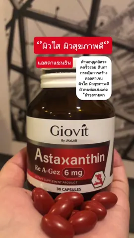 Giovit Astaxanthin ราชินีต้านแก่ ชะลอวัย ลดริ้วรอย ผิวใส ผิวทนแดด บำรุงสายตา #giovit #giovitastaxanthin #astaxanthin #แอสต้าแซนธิน #อาหารเสริมต้านแก่ 