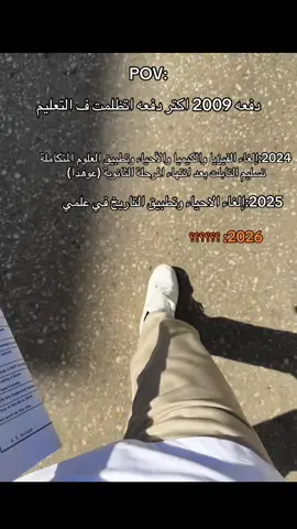 #تانيه_ثانوي_عام #ثانويه_عامه #fypシ゚ #وزاره_التربيه #دفعه_2009 