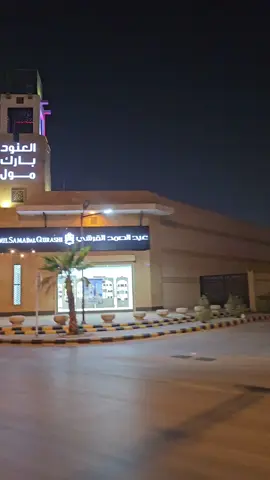 #الرياض #العنود-بارك