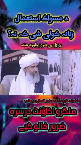 #المظہری#اسلامک #ویڈیو  #almzahri #islamicvideo 1k like 