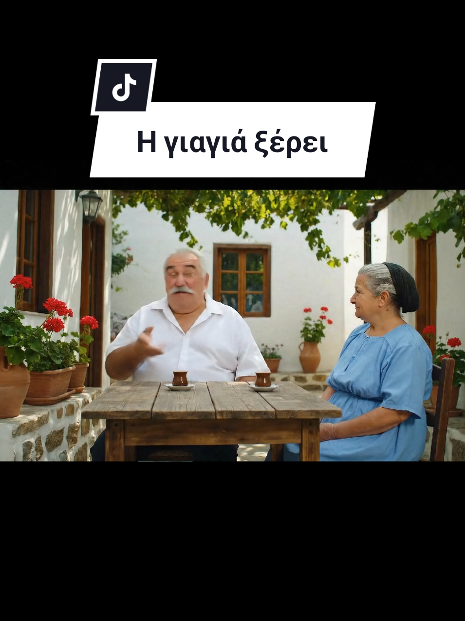 Ο παππούς ρωτάει, αλλά η γιαγιά… πάντα έχει την τελευταία κουβέντα 🤭 #παππους #γιαγια #greekmemes #Greece 
