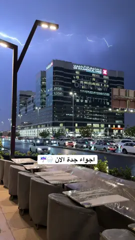#جده #جده_الان #مطر 