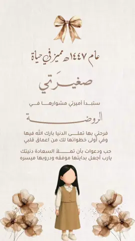 فيديو لبداية السنة الدراسية حلالكم للاستخدام الشخصي فقط 🤍✨ #استقبال_مدرسه#المدرسة#صغيرتي#اميرتي#الروضة
