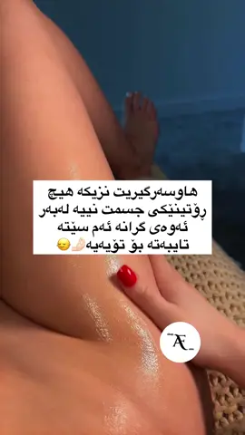 سێتی نیلی مەغریبی 💙:- ئەم سێتە لە شەش پارچە پێکهاتوە  ١-سکڕەبی نیلی مەغریبی  ٢-سابونی شلی نیلی مەغریبی  ٣-لۆشنی جسم ٤-مسک ٥-عەترێکی جسمی بریسکە ٦-لفکەی مەغریبی * سودەکانی ئەم سێتە (بۆ هەموو جسم بەکار نایەت یانی بۆ مەنتق حەساس گونجاو نیە بێجگە لە ڕوخسار،تایبەتە بە یەکڕەنگ کردنەوەی جسم  و سپی کردنی ،تۆخی و دووڕەنگی ناهێڵێت  چارەسەری پێستی سترۆوبێری دەکات و پێست نەرم و شێدار دەکات ،ڕەونەقیدەداتێ و بۆنی جسم خۆشدەکات ** بەکارهێنانی سێتی نیلی مەغریبی  *سکڕەبەکەی هەفتەی دوو جار بەکاردێت (با پێستت شێداربێت کەمێک لە سکڕەبەکە بکە سەر دەست و بە شێوەیەکی بازنەیی دە خولەک مەساجی پێ بکە ) *سابونی شل (هەموو خۆشۆردنێک دەتوانی بەکاری بهێنیت،یان هەموو ڕۆژێک) *لۆشنی جسم (لەدوای هەموو خۆشۆردنێک بەکاری بهێنە و شەوان پێش خەوتن بەکاریبهێنە، زۆر گرنگی پێ بدە بۆ ئەو ناوچانەی دوو ڕەنگن)وا باشترە تا پێستت لۆشنەکە هەڵدەمژێک جل لەبەر نەکەیت  *مسک و بۆنی جسم و لفکەی مەغریبی بەپێی ئارەزوی خۆت #tiktok #afsana #fiiiiiiiiiiiiiiiiiiiiiiiiiiiiiiiiiiiiip #foryoupage #kchana #explorepage #explore #foryou #گرینگیدان_بە_پێست #viral #accccccccccccccccccccccccccccccc 