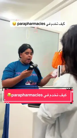 كيف تخدم في parapharmacies 😂@paramarket2021 #rayen_ch2 #comedia #توكابرية #fyp 