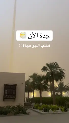 #جدة #الجو #جدة_الآن #غبار #اكسبلور 