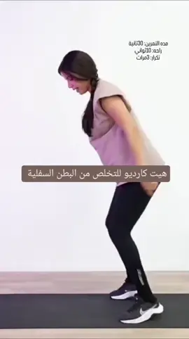 هيت كارديو لحرق الدهون والتخلص من البطن السفلية #fatifitchannel #شد_البطن #شد_الجسم #رفع_الحرق #رياضه_منزلية #حرق_دهون #تنحيف #انقاص_الوزن #workout #هيت_كارديو 