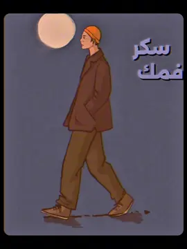 سكر فمك