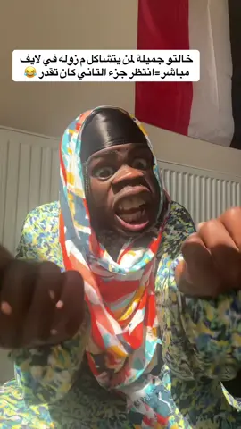 #الشعب_الصيني_ماله_ # ###كميديا_تيك_توك  #السودان_مشاهير_تيك_توك خالتو جمليه لمن يتشاكل م مرة في لايف مباشر😂😂