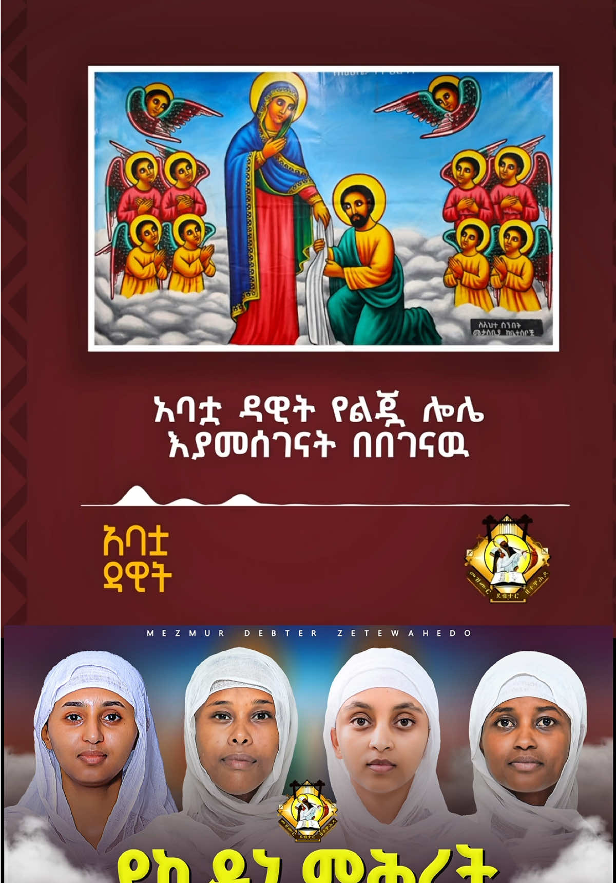 🚨ሙሉውን ዝማሬዎች በመዝሙር ደብተር ዘተዋሕዶ ዮቲዩብ ቻናል ላይ ያገኙታል🚨 ✝️አባቷ ዳዊት✝️ አባቷ ዳዊት የልጇ ሎሌ እያመሰገናት በበገናዉ /፪/  ከሚያልፈው ዓለም ወደ ማያልፈው /፪/  አረገች ድንግል ወደማያልፈው /፪/  #mezmur_debter_zetewahedo #ሚስጥረኛዬ #ኪዳነምህረትእናቴ #ኪዳነምህረት #ኪዳነምህረትእናቴ፲፮👏💚💛❤️💒                      