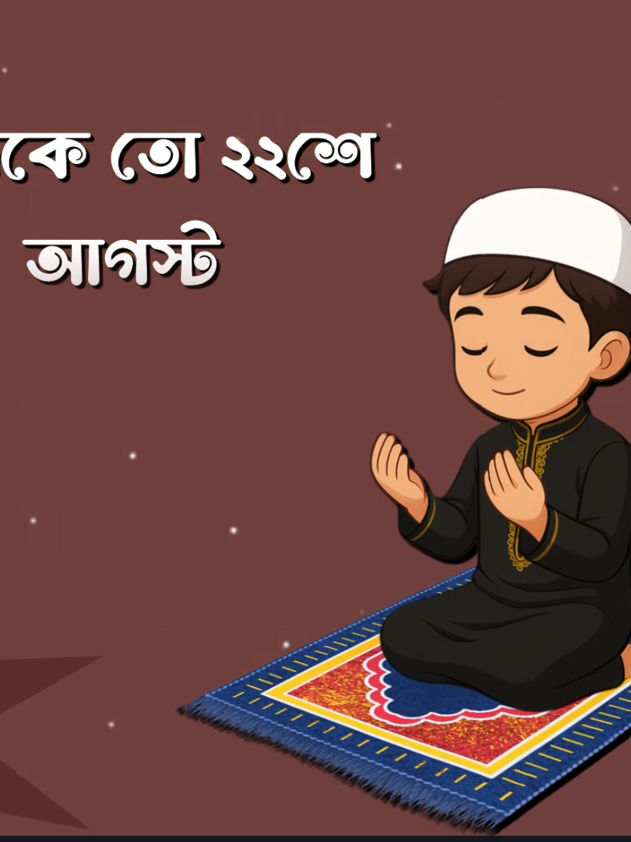 আজকে তো ২২শে আগস্ট পবিত্র শুক্রবার জুমার দিন সবাইকে জানাই জুম্মা মোবারক #Foryou #Tiktok #Sk_Rasel_24 #Queen_Sadiya_143 #Foryoupage 