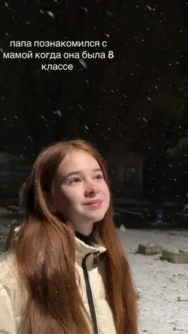 а я к сожалению ещё не встретила того самого…#любовь❤️ #папа #мама #школа а может и не к сожалению😁