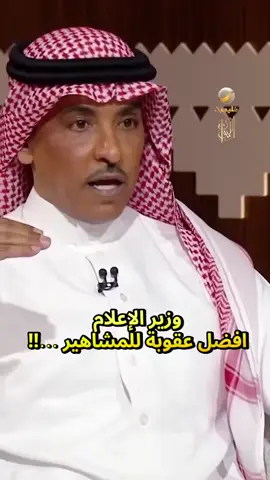 #وزير_الإعلام_السعودي  #المملكه_العربيه_السعوديه🇸🇦  #الغو_المتابعه_عن_المشاهير 