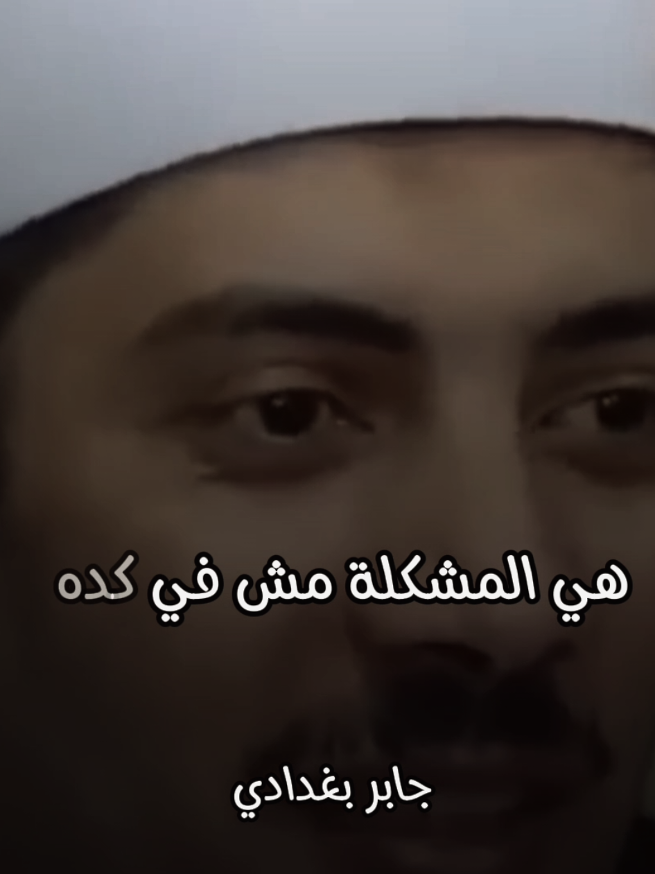 طب نعمل ايه يا رب لما يضيق صدري 😔💔 #معلومات #جابر_بغدادي #جابر_بغدادى #الشيخ_جابر_بغدادي_حى_على_الوداد #fyp 