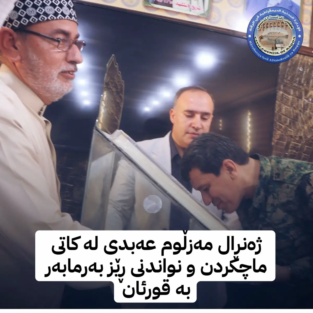 ژەنەڕاڵ مەزڵوم عەبدی فەرماندەی هێزەکانی سووریای دیموکڕات - هەسەدە  #ڕۆژئاوای_کوردستان #ڕۆژاڤا #rojavayê_kurdistanê #هەسەدە #مەزڵوم_کۆبانی 