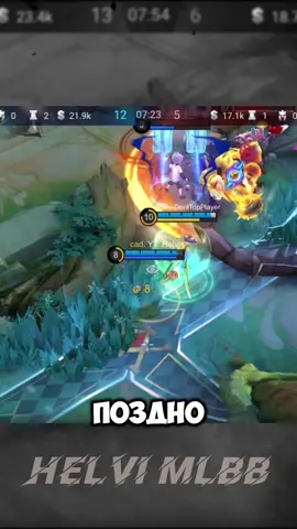 Как не фидить на голде, если вам жестко стопят паки. Разбор ситуации. #mobilelegends #mlbb #helvimlbb #мобайллегендс #млбб 