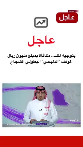 بتوجيه الملك.. مكافأة بمبلغ مليون ريال لموقف 