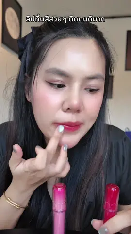 #ลิปromand #romand #romandliptint #romandjuicylastingtint 