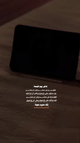 تذكير يوم الجُمعةَ اللَّهُم صل وسلم على نبينا محمد #foryou #quarantine #dancewithpubgm #fyp 