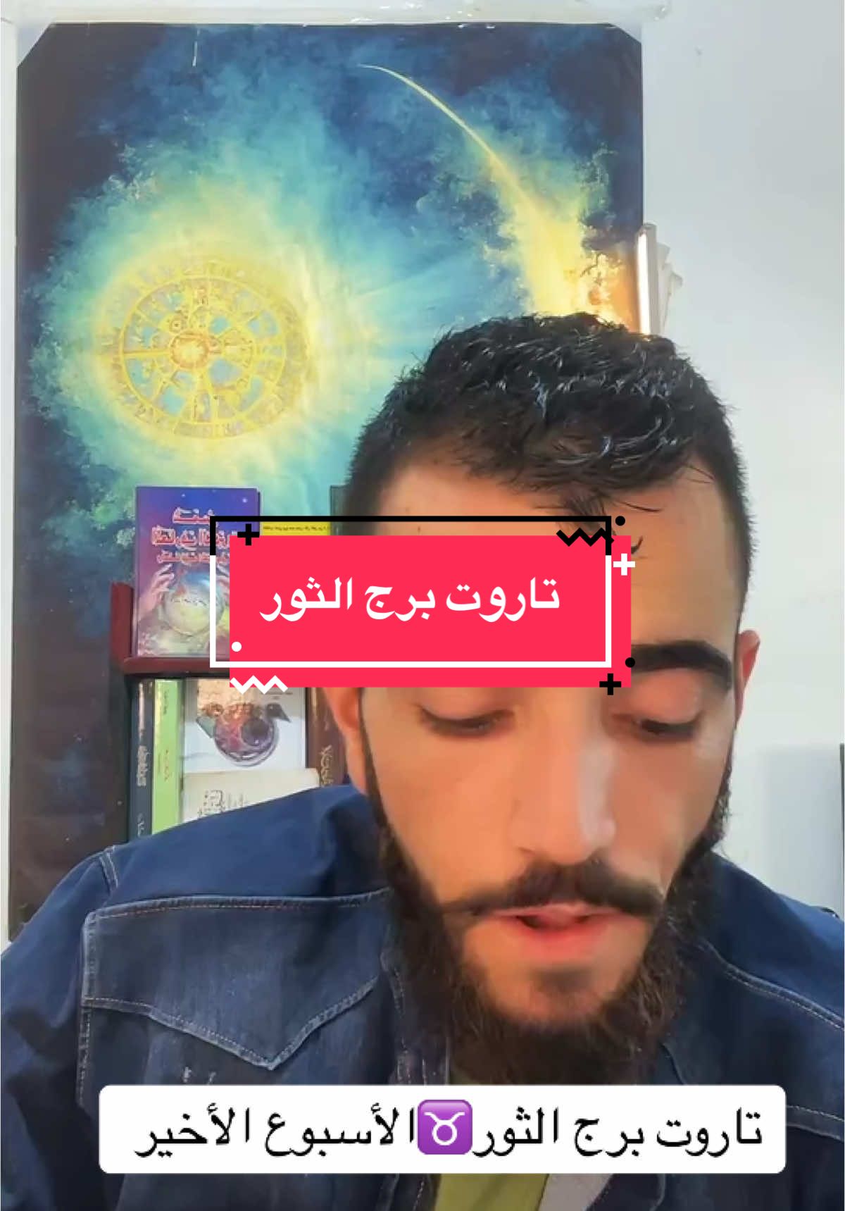 تاروت برج الثور#الثور#الابراج #عبود_الزير #تاروت_اليوم #برج 