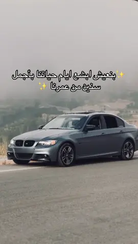 #life #years #liv #day #e90  @𖤍BIMMERS.LB♕︎✈︎ 