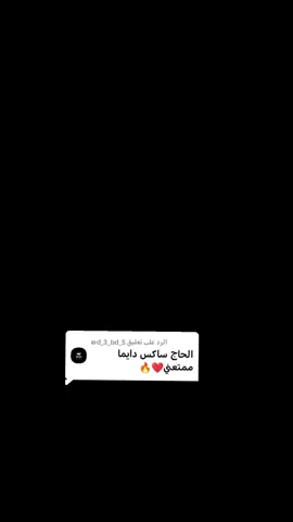 الرد على @wd_3_bd_5  الحاج ساكس مستمتع 😎❤️❤️❤️@karta @✨ جمولي الشاعر ❤️🇪🇬🇸🇸👑 @مالوما دولية 😌🤘🏻 @الليبي ساون❤️s🎛️ @راجل بت الرباط ❤️‍🔥❤️‍🔥 @❤️😉🥀a7hmedisam🥀 المصمم|😉❤️ #ترند #الشعب_الصيني_ماله_حل😂😂 #مليون_مشاهدة❤ #حفلات #اعادة_النشر🔃 