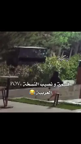 النسخة العربية 😂🔥#tunisia🇹🇳 #اكسبلورexplore #شعب_الصيني_ماله_حل😂😂 #قسمة_و_نصيب #fypシ゚ #explore 