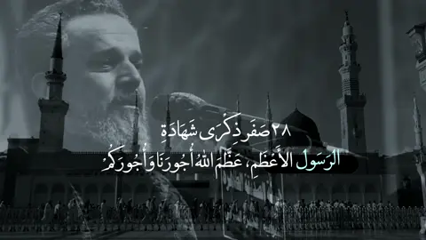 بفَقدِ محمّدٍ أمسى علي وحيدًا، والأَسَى ملءُ الفؤادِ.                          #بغداد #العراق #استشهاد #النبي 