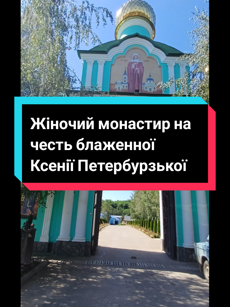 ЖІНОЧИЙ МОНАСТИР НА ЧЕСТЬ БЛАЖЕННОЇ КСЕНІЇ ПЕТЕРБУРЗЬКОЇ  Під час паломницької поїздки кожен знаходить для себе найважливіше: один знаходить Бога, другий – знаходить зцілення, третій – просто відкриває в собі себе. Кожному – своє, найпотрібніше, найнеобхідніше. Якщо будемо подражати життю святої, її вчинкам, доброзичливому ставленню до людей, сильній та щирій вірі, хоч в деякій мірі, то ми також зможемо досягнути тієї святості, яку мала свята угодниця Божа. Свята Блаженна мати Ксения, моли Бога о нас. Амінь. #монастир #святімісця #ксенія #паломництво #мандруйукраїною 