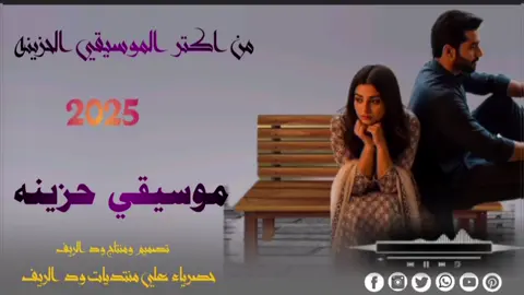 موسيقى حزينه #تصميم_فيديوهات🎶🎤🎬 #ودالريييييييييف_الاسمــــــراني #مشاهير_تيك_توك_مشاهير_العرب #الشعب_الصيني_ماله_حل😂😂 