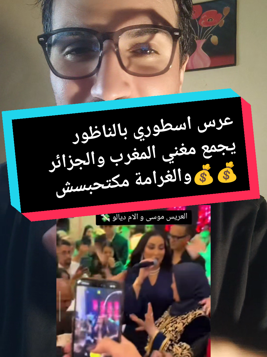 عرس اسطوري بالناظور يجمع مغني المغرب والجزائر 💰💰 والغرامة مكتحبسش  #foyourpage #مغرب #مغرب #viral 