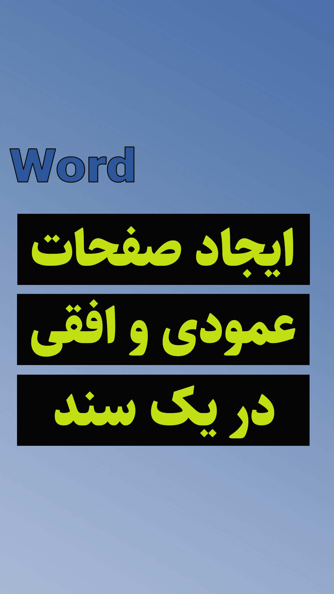 ایجاد صفحات عمودی و افقی در یک سند در ورد دوستان لینک آموزش ورد از پایه در هایلایت ها قرار دارد #ورد_صفر_تا_پیشرفته #اکسل  #آموزش_ورد_پیشرفته #پایان_نامه #tipstricksoffice 