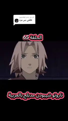الرد على @zxcv1b1 ناروتو شيبودن مدبلج بالعربية الحلقة 65 #trending #ناروتو #انمي #اوتاكو #اكسبلور 