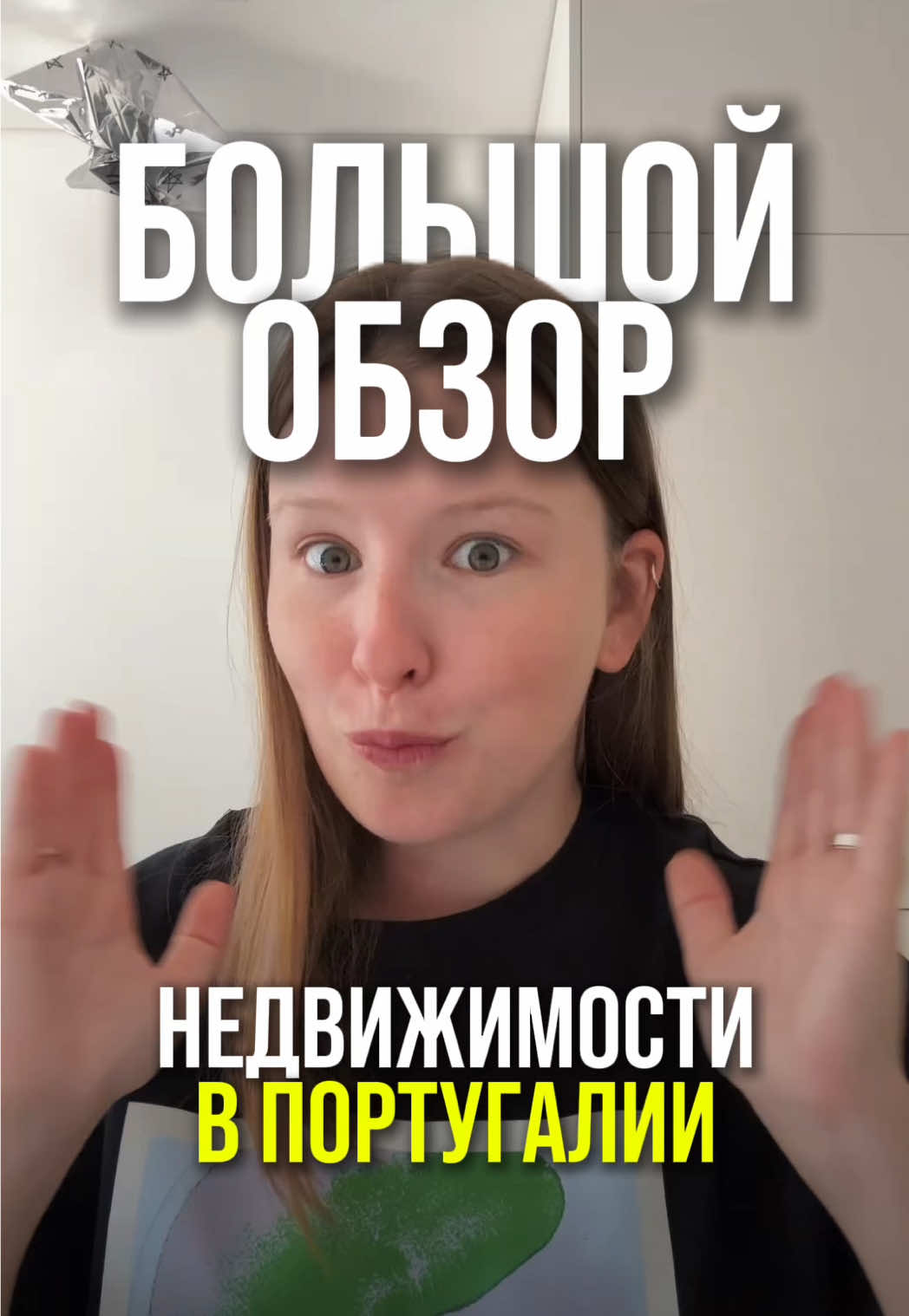 Делаем 2 часть?🤪 #португалия #жизньвевропе #эмиграция #переездзаграницу #жильевевропе 