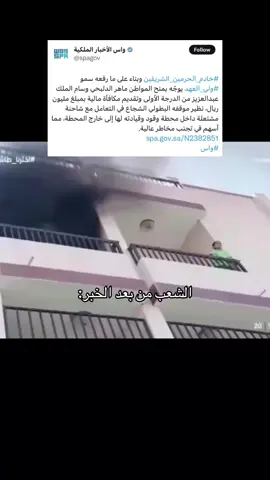 #ماهر_الدلبحي #foryou #الرياض #امر_ملكي 