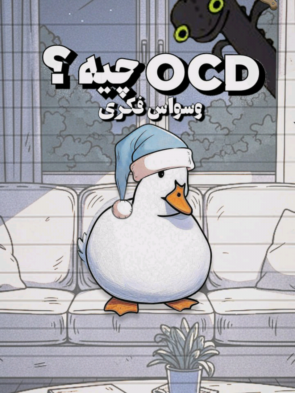 OCD چیه ؟ 🤔 اختلال وسواس فکری یعنی چی ؟ داکی می‌خواد بخوابه  💭 «نکنه کامپیوترو خاموش نکردم؟ بسوزه چی؟» میره چک می‌کنه، خاموشه ✅ اما مغز ول نمی‌کنه… 💭 «همه رو دوباره چک کن، همه رو، همه!»  مغزی که هیچ‌وقت حس امنیت نداره 🌀 تو هم مثل داکی؟ تو کامنتا بگو ! #duck_lisanse #OCD #وسواس #explainervideo #اضطراب 